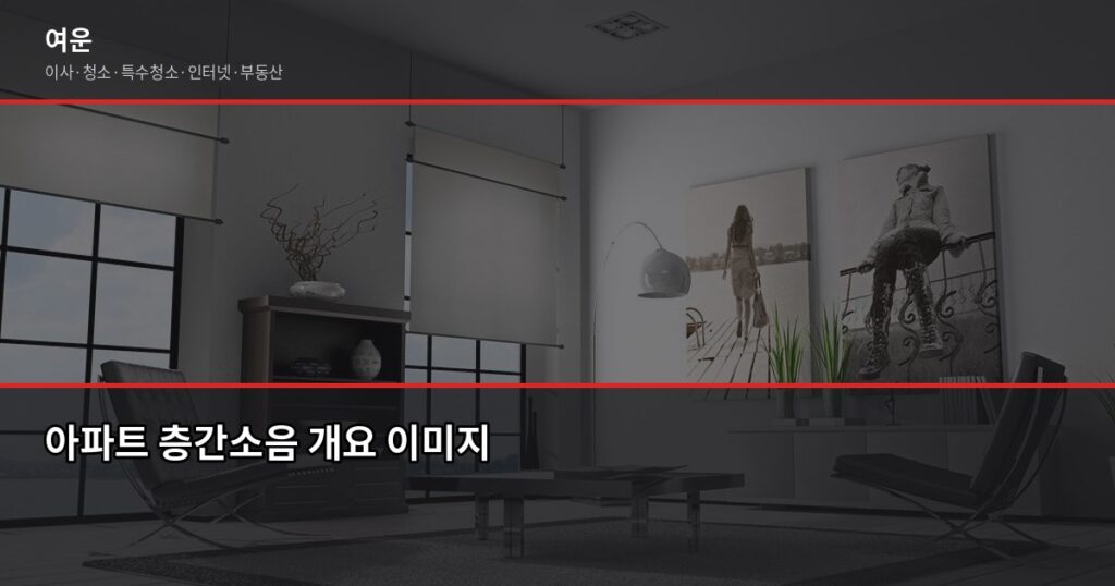 아파트 층간소음 해결법, 신고 전에 먼저 해볼 것들 - 아파트 층간소음 개요 이미지