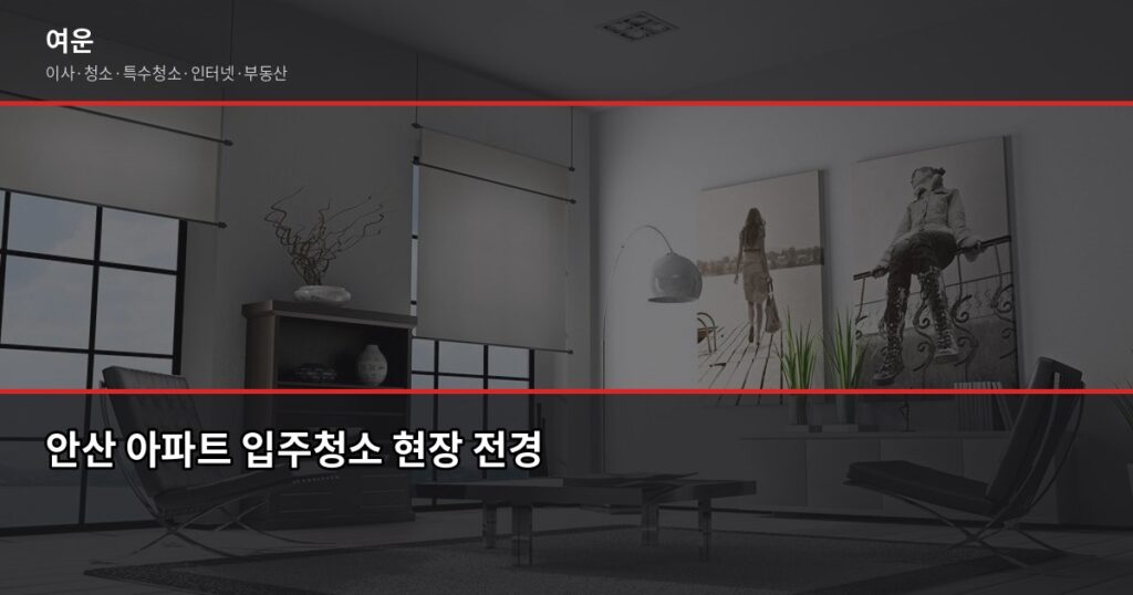 안산 입주청소 비용, 원룸·투룸·아파트 평수별 정리 - 안산 아파트 입주청소 현장 전경