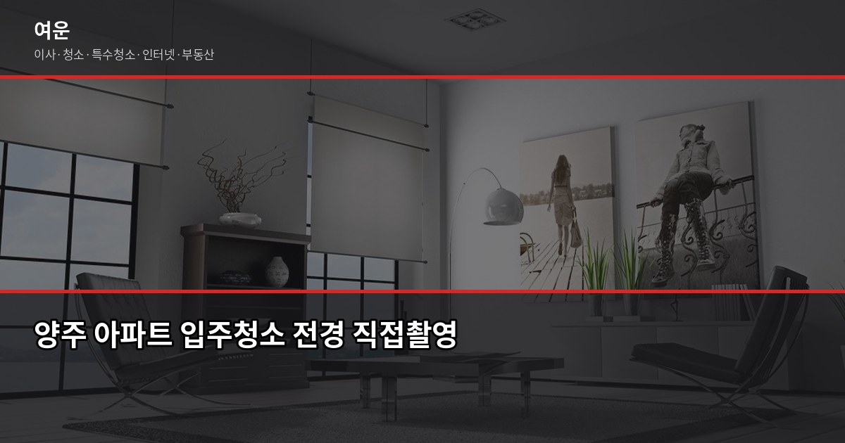 양주 입주청소 비용, 평수별로 얼마나 나올까요 1