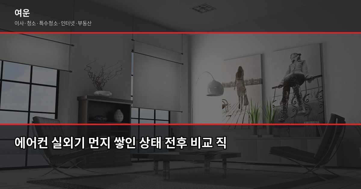 에어컨 실외기 청소, 이것 모르고 여름 나면 전기요금 더 나옵니다 1