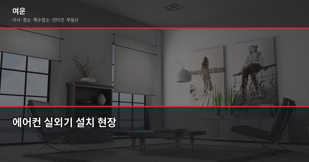 에어컨 이전 설치, 누가 해야 하고 뭘 확인해야 할까요 - 에어컨 실외기 설치 현장