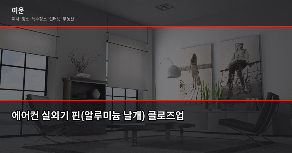 에어컨 실외기 청소, 90%가 놓치는 한 가지 - 에어컨 실외기 핀(알루미늄 날개) 클로즈업 직접촬영