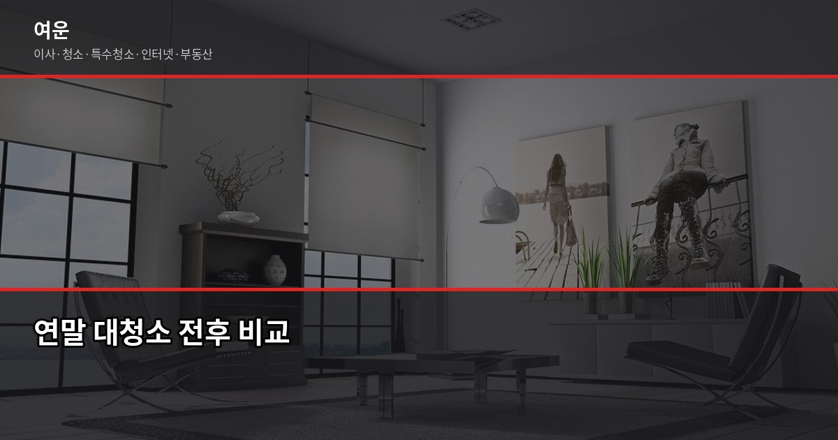 연말 대청소 비용, 입주청소 vs 거주청소 뭘 선택해야 할까 1