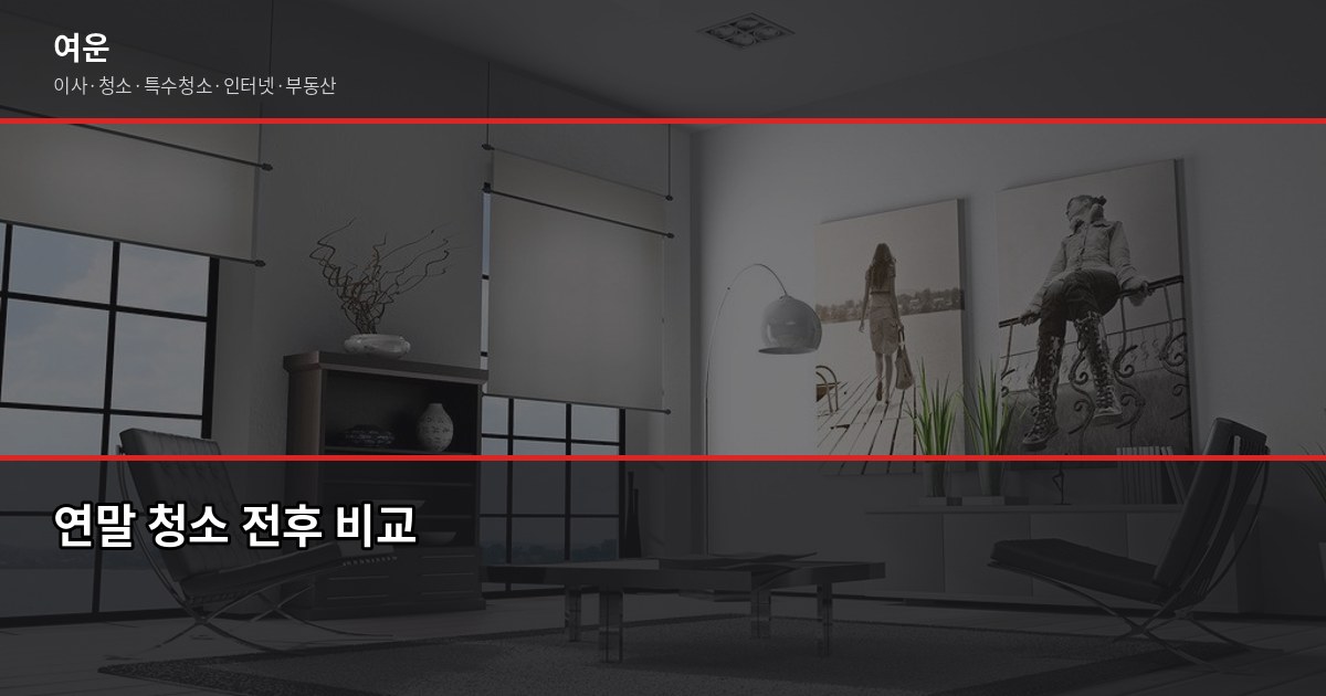 연말정리비용, 평수별 청소업체 견적 비교와 절약 꿀팁 1