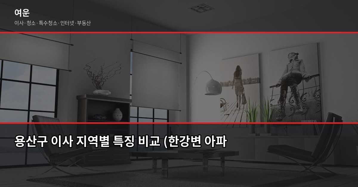 용산 이사, 1톤·2.5톤·5톤 평수별 견적 비용과 선택 꿀팁 1