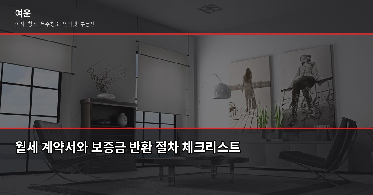 월세 보증금 돌려받는 법, 90% 이상이 모르고 넘어가는 핵심 절차 1