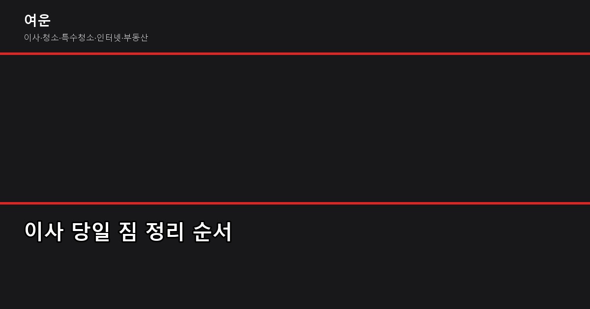 이사 후 정리 꿀팁, 반나절이면 끝납니다 1