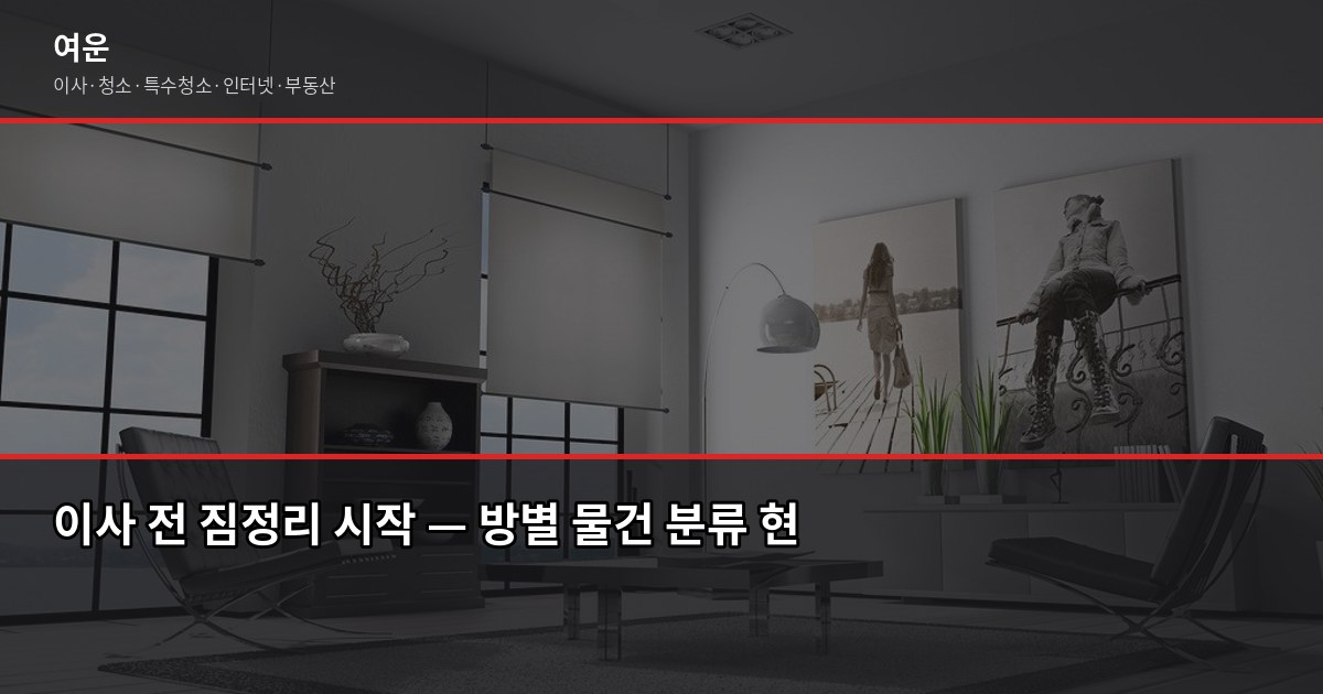 이사 전 짐정리 꿀팁, 버릴 것부터 정하면 이사비용이 달라집니다 1