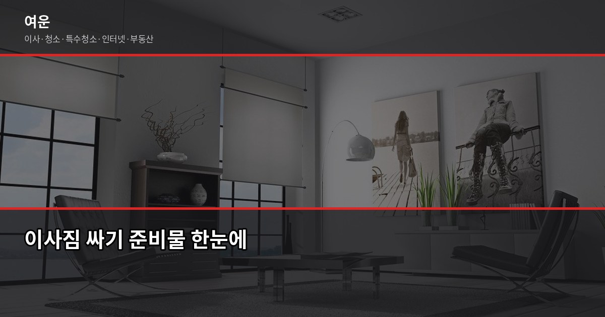 이사짐 싸기, 원룸부터 가족집까지 종류별 꿀팁 7가지 1