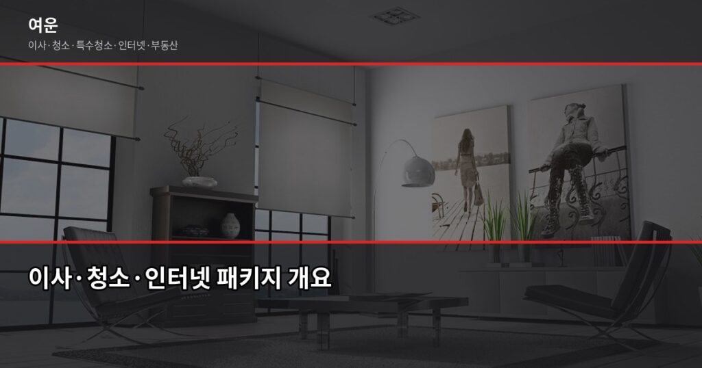 이사 청소 인터넷 한번에 해결하면 실제로 얼마나 달라질까 - 이사·청소·인터넷 패키지 개요