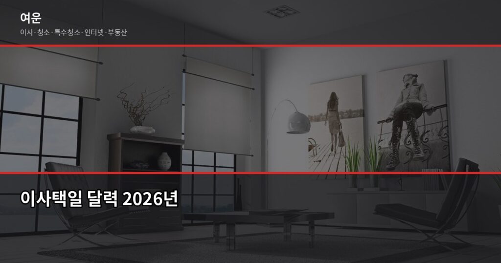 이사택일, 2026년 대박·악날 언제일까? 날짜별 운세와 피해야 할 요일 - 이사택일 달력 2026년