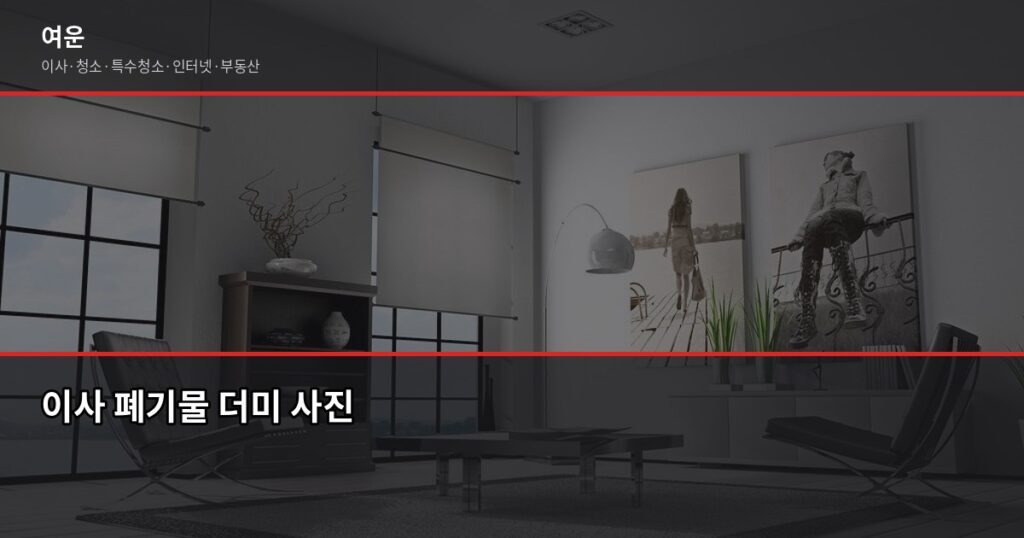 이사할 때 폐기물 예산 꼭 챙기세요, 추가 비용 막는 방법 - 이사 폐기물 더미 사진