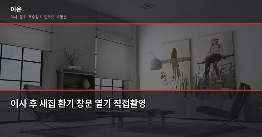 이사 후 냄새 제거, 90%가 놓치는 한 가지 - 이사 후 새집 환기 창문 열기 직접촬영