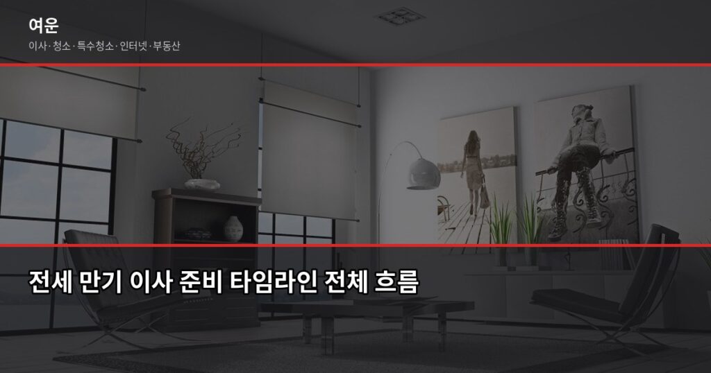 전세 만기 이사 준비 타임라인, D-60부터 당일까지 단계별 정리 - 전세 만기 이사 준비 타임라인 전체 흐름