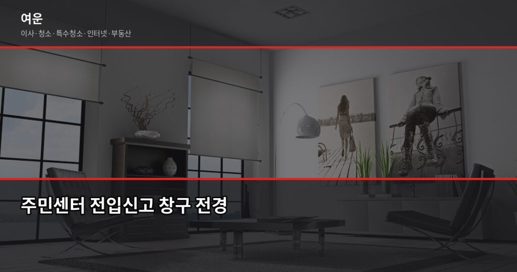 이사 후 동사무소 할 일, 전입신고부터 정착 신청까지 한 번에 - 주민센터 전입신고 창구 전경