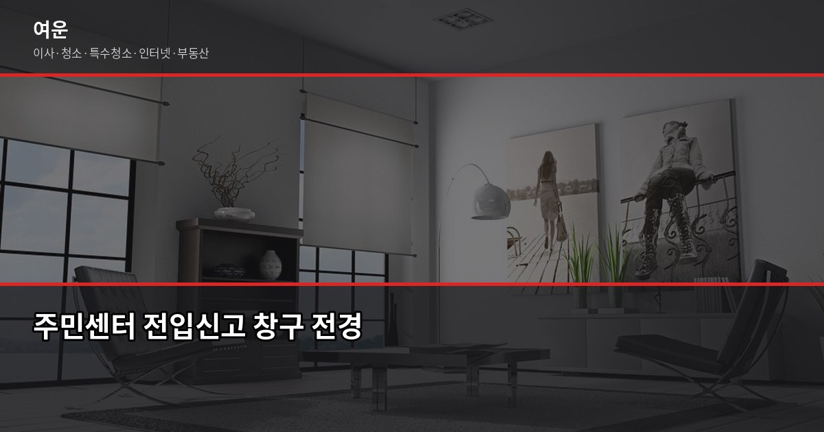 이사 후 동사무소 할 일, 전입신고부터 정착 신청까지 한 번에 1