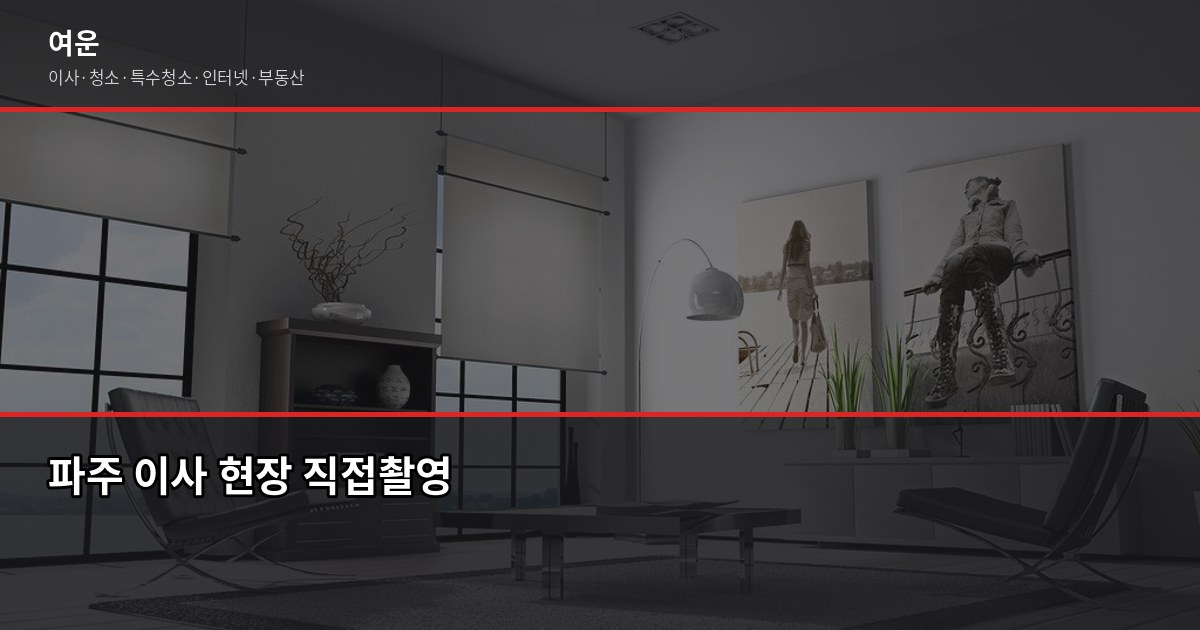 파주 이사 비용, 1톤·2.5톤·5톤 차량별 견적 얼마나 나올까 1