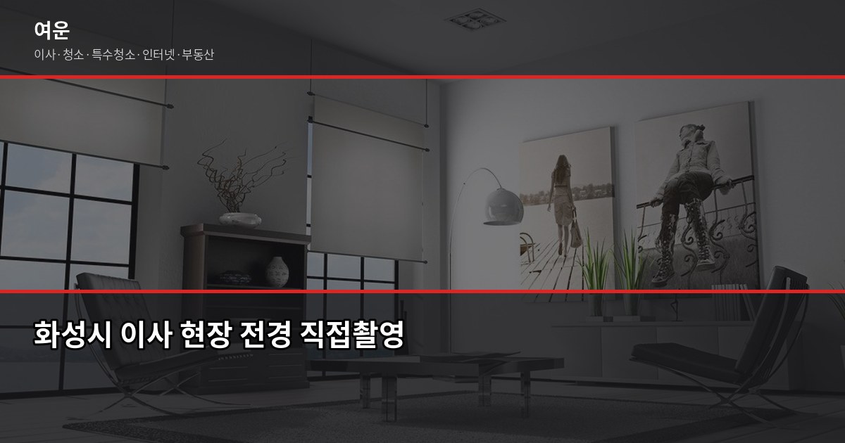 화성시 이사 비용, 평수·톤수별 견적 비교와 절약 팁 1
