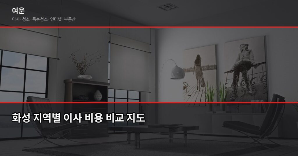 화성 이사 비용, 1톤·2.5톤 톤수별 견적과 지역별 차이 - 화성 지역별 이사 비용 비교 지도