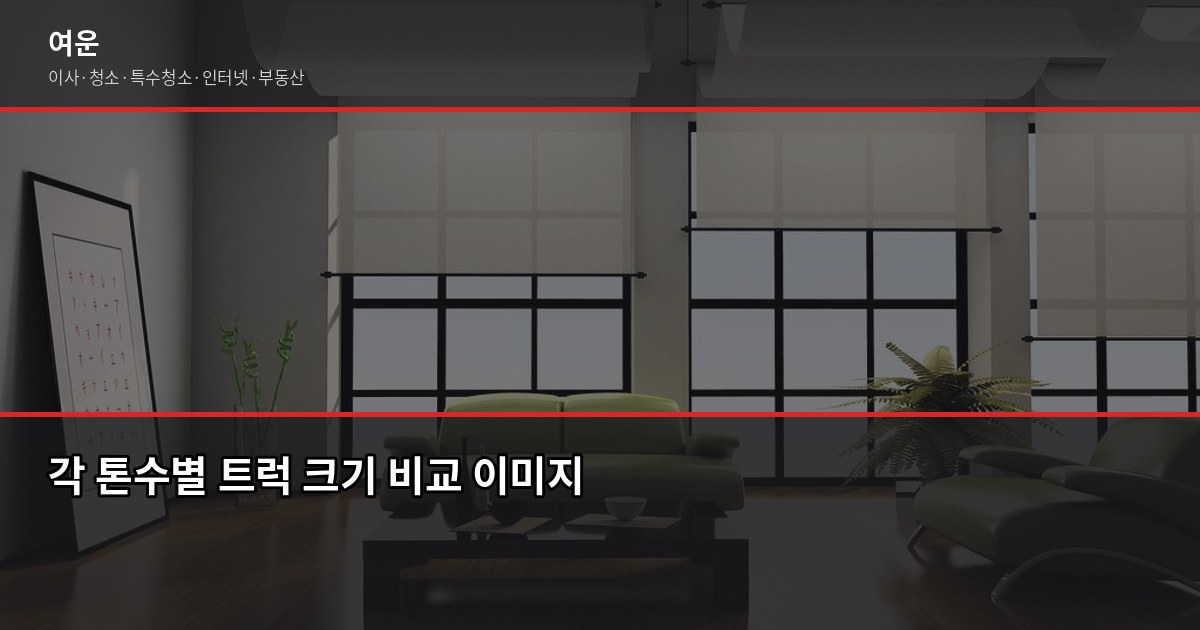 송파 이사 비용, 1톤·2.5톤·5톤 평수별 견적 비교 (2026) 2