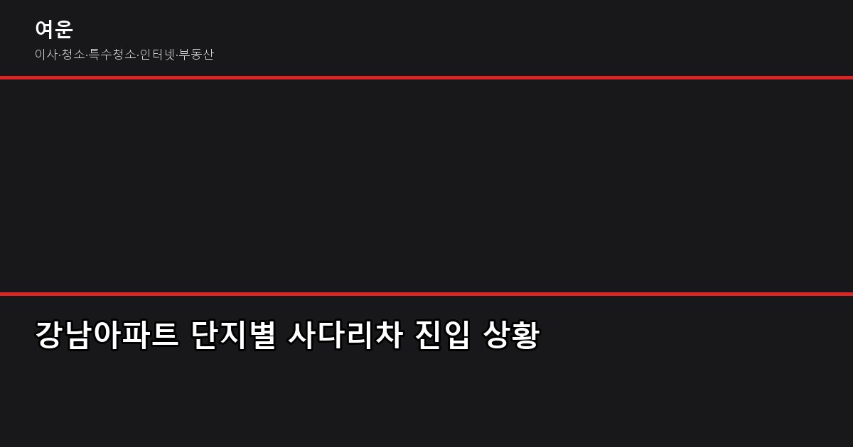 강남이사 비용, 1톤 40만원부터 5톤 150만원까지 평수별 견적 비교 2