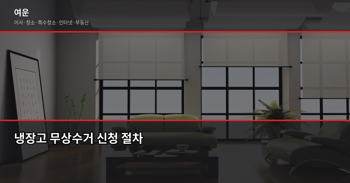 가전처분방법, 냉장고·세탁기·에어컨 무상수거부터 폐기물 스티커까지 한 번에 2