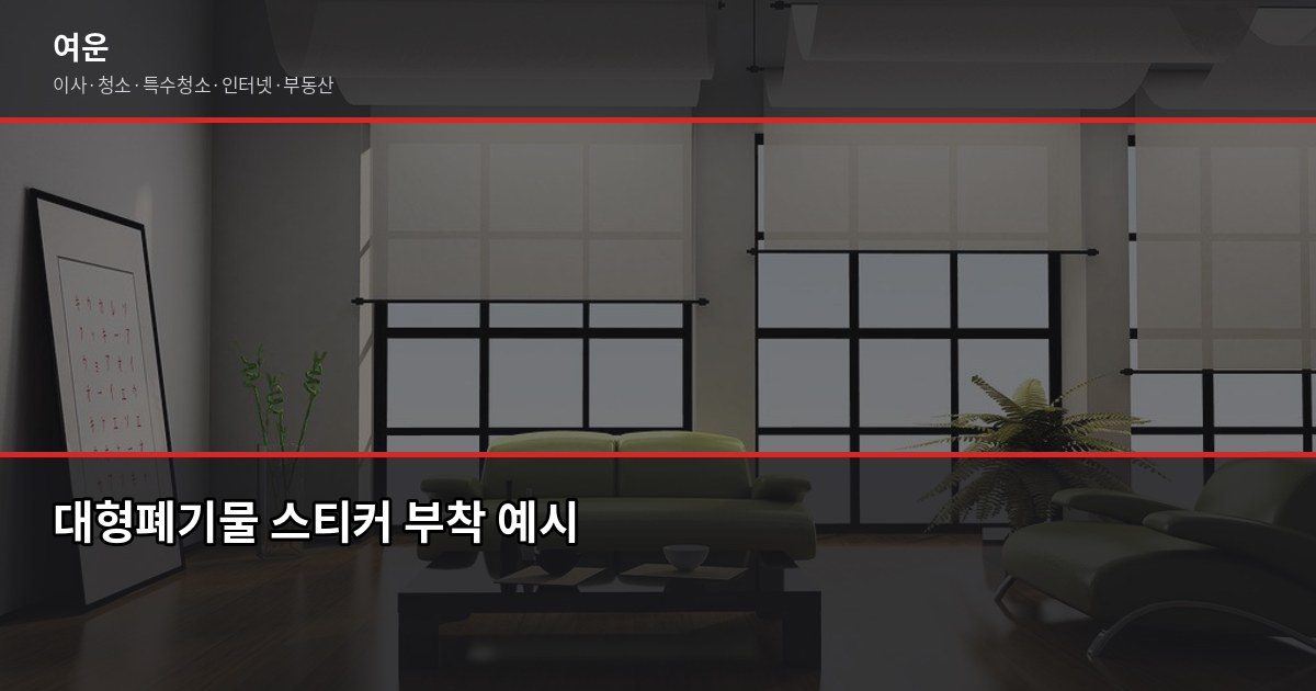 이사할 때 폐기물 예산 꼭 챙기세요, 추가 비용 막는 방법 2