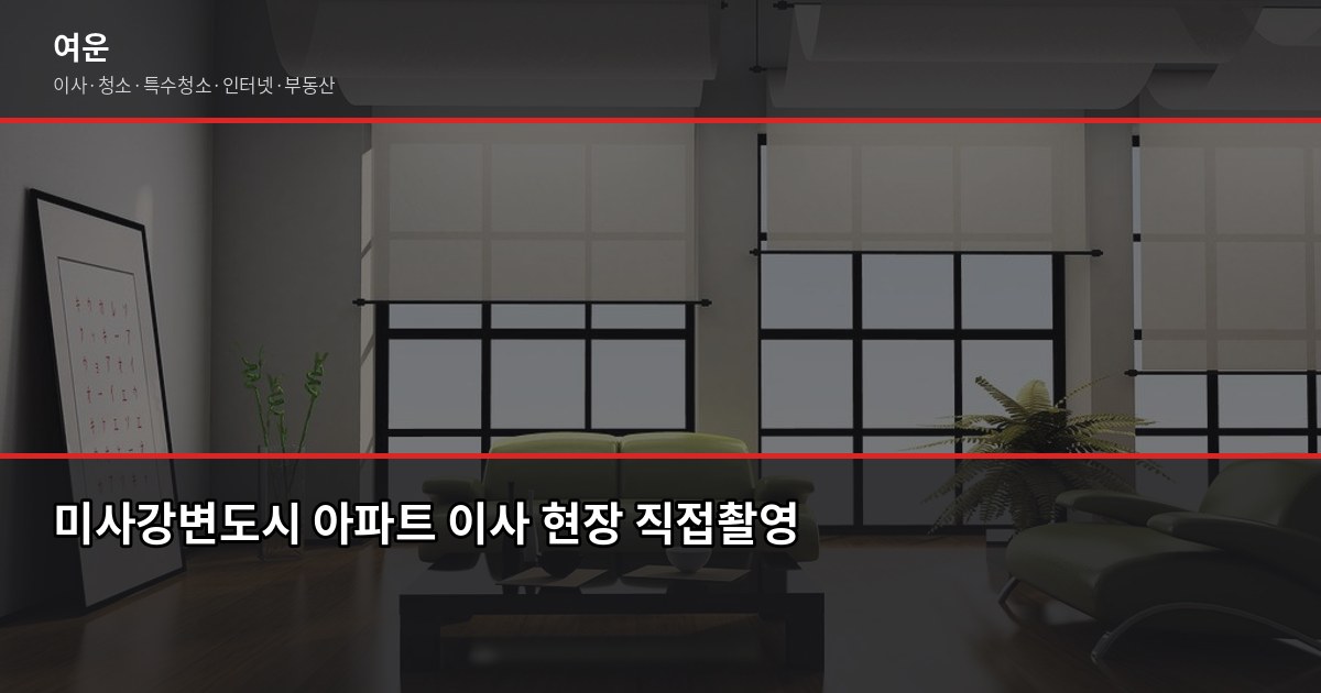 하남 포장이사 비용, 미사·감일·풍산동 지역별 다른 점 2
