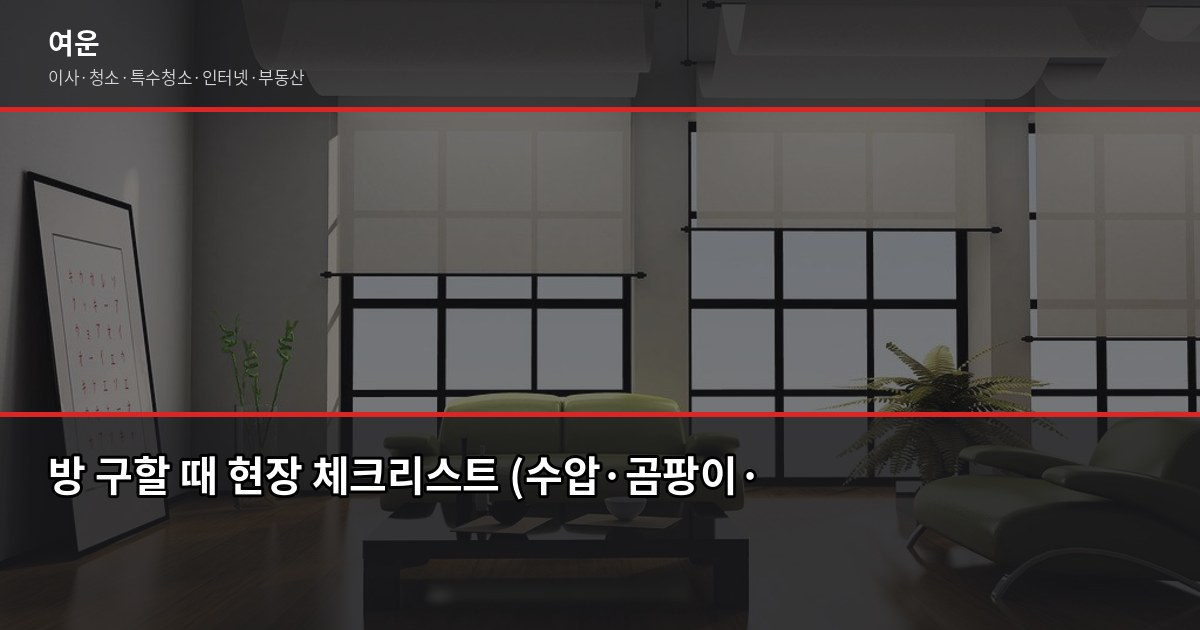 첫자취 이사 준비, 마감 3주 전에 해야 할 8가지 2