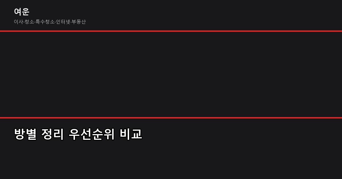 이사 후 정리 꿀팁, 반나절이면 끝납니다 2
