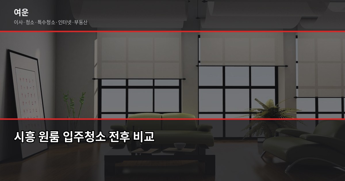 시흥 입주청소 비용과 업체 고르는 기준, 핵심만 2