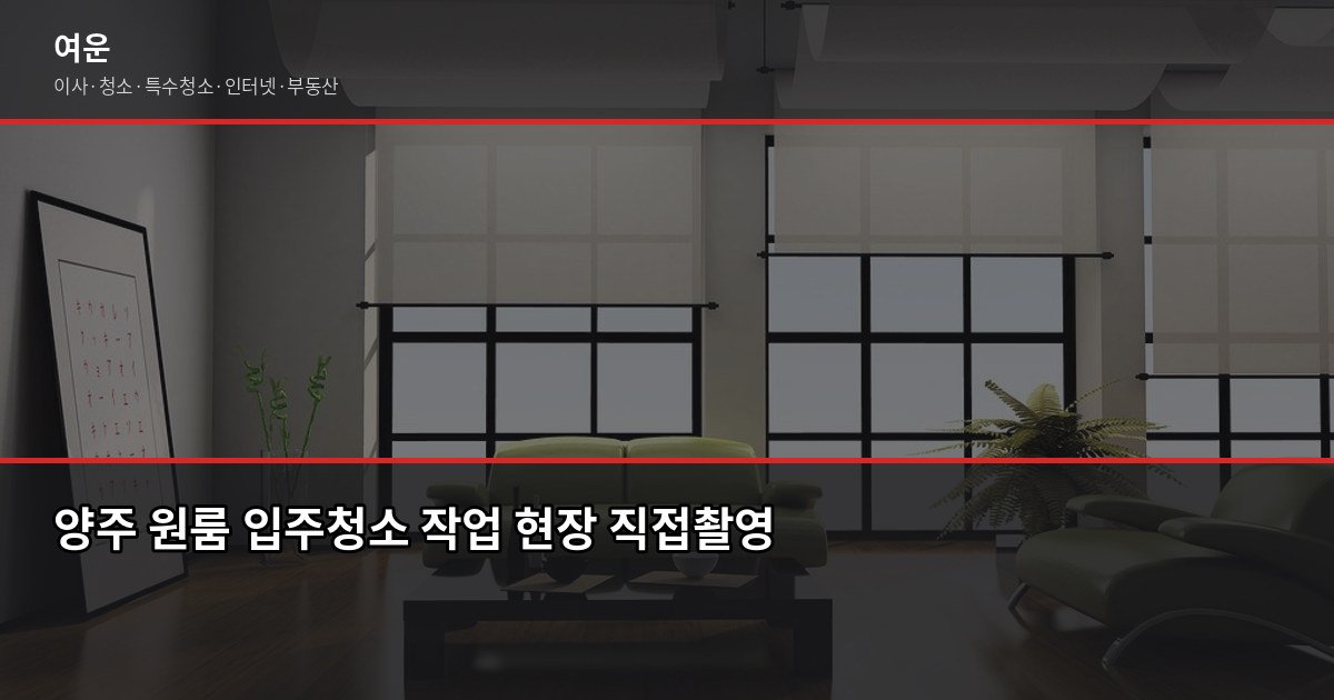 양주 입주청소 비용, 원룸·투룸·아파트 평수별 실제 견적 2