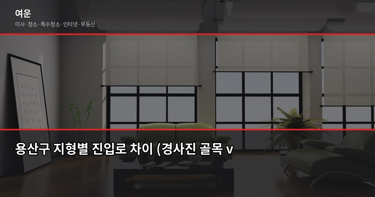 용산 이사, 1톤·2.5톤·5톤 평수별 견적 비용과 선택 꿀팁 2