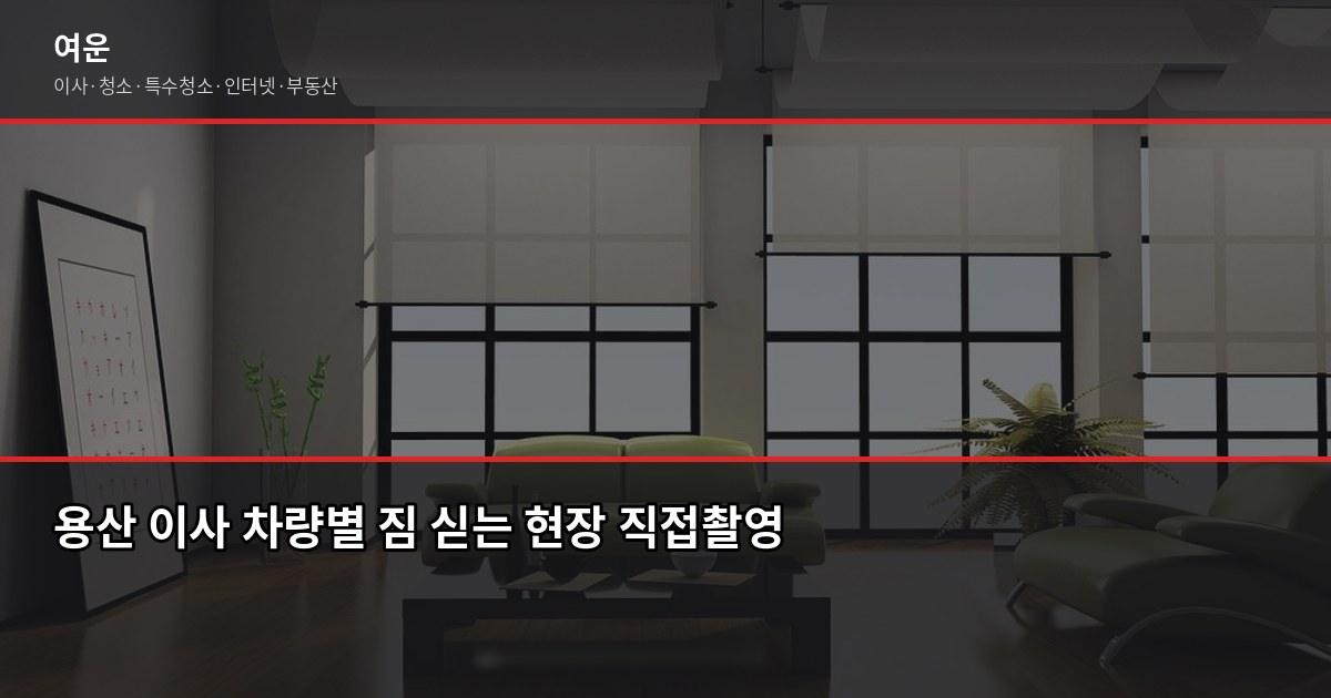 용산 이사 비용, 1톤부터 5톤까지 포장·반포장 견적 비교 2