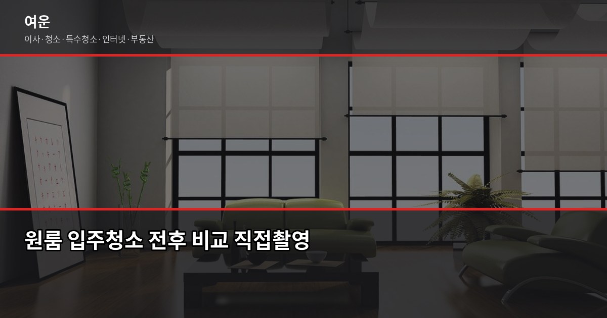 마포 입주청소 비용, 원룸부터 쓰리룸까지 평수별 정리 2