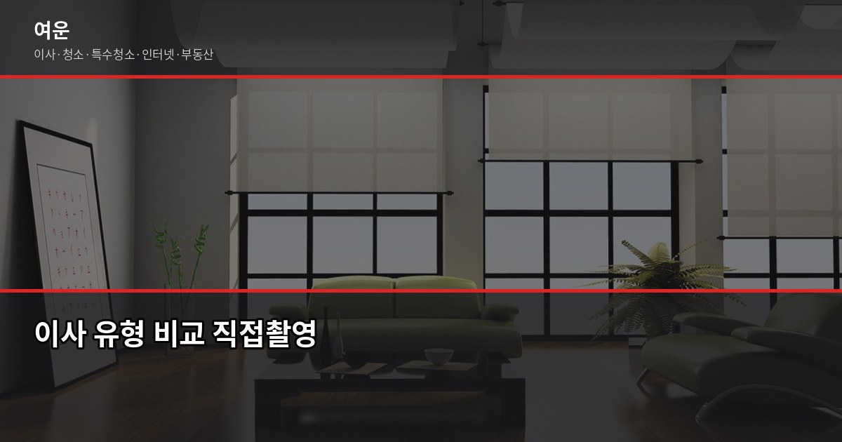 의왕 이사 비용, 유형별로 얼마나 다를까요 2
