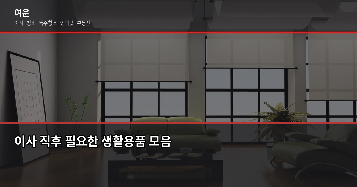 이사 축하 선물 추천, 실용적인 것 위주로 골라봤습니다 2