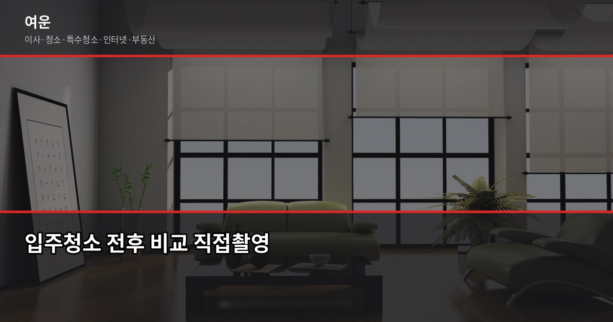 의정부 입주청소 비용, 평수별 실제 견적과 절약 포인트 2