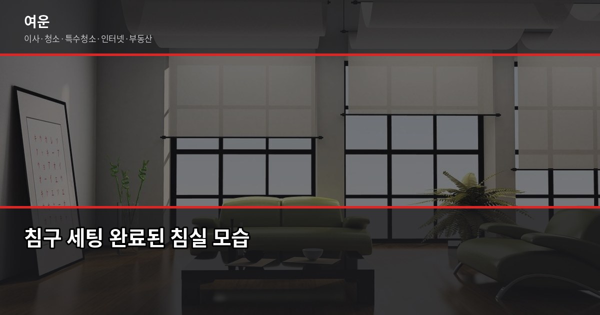 이사 후 짐 정리, 원룸부터 아파트까지 순서대로 하면 반나절이면 됩니다 2