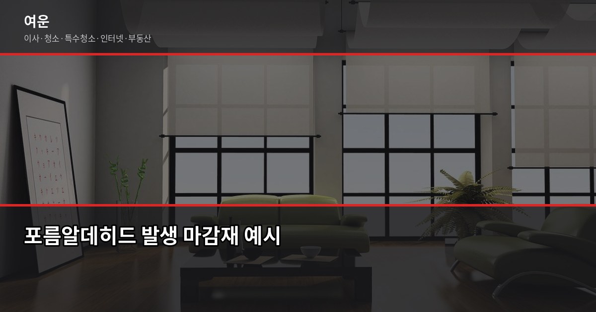 새 집 냄새 제거 방법, 입주 전에 이것만 하면 됩니다 2