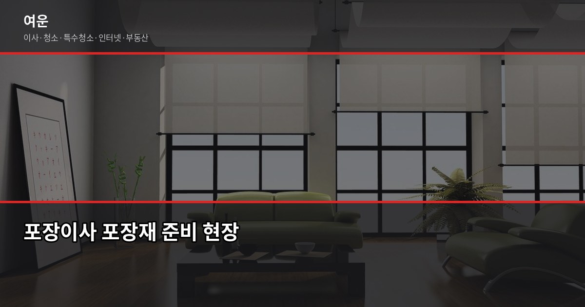 김포 이사 비용, 차량 기준으로 얼마나 나올까 2