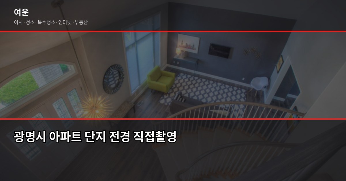 광명 이사 비용, 1톤·2.5톤·5톤 평수별 견적 비교 3