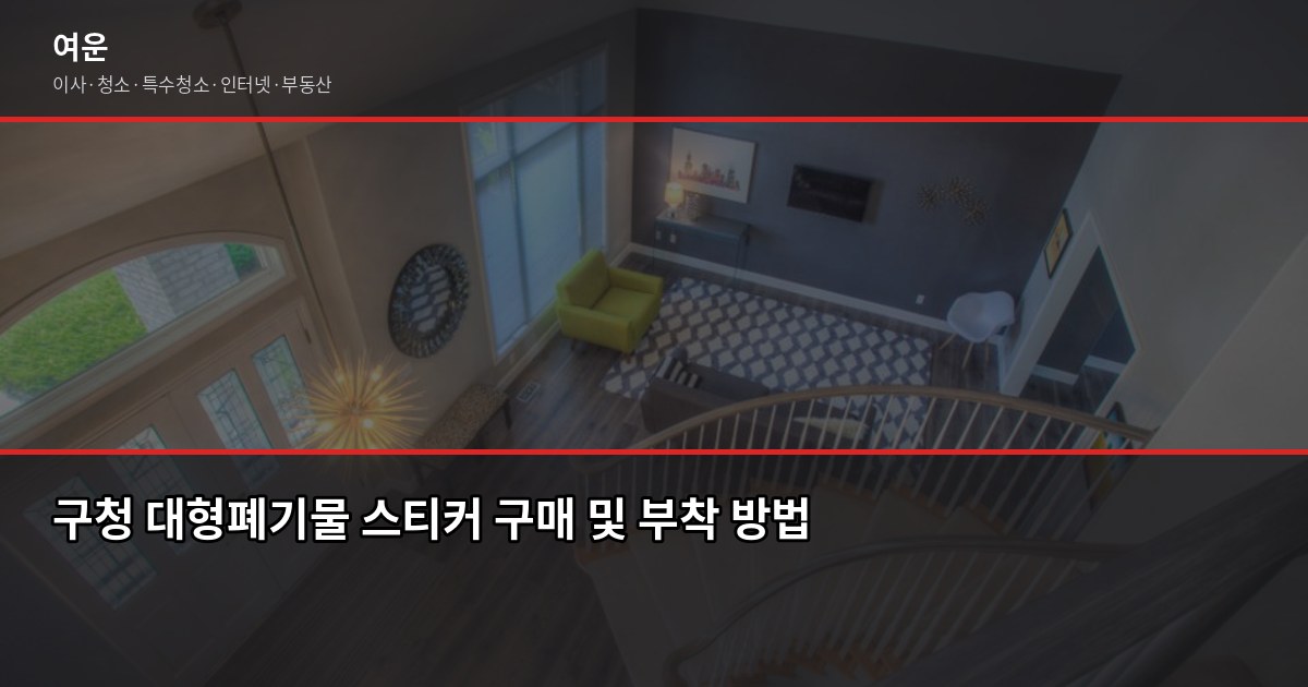 가전처분방법, 냉장고·세탁기·에어컨 무상수거부터 폐기물 스티커까지 한 번에 3