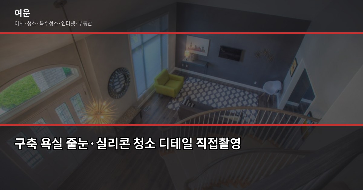 마포 입주청소 비용, 원룸부터 쓰리룸까지 평수별 정리 3