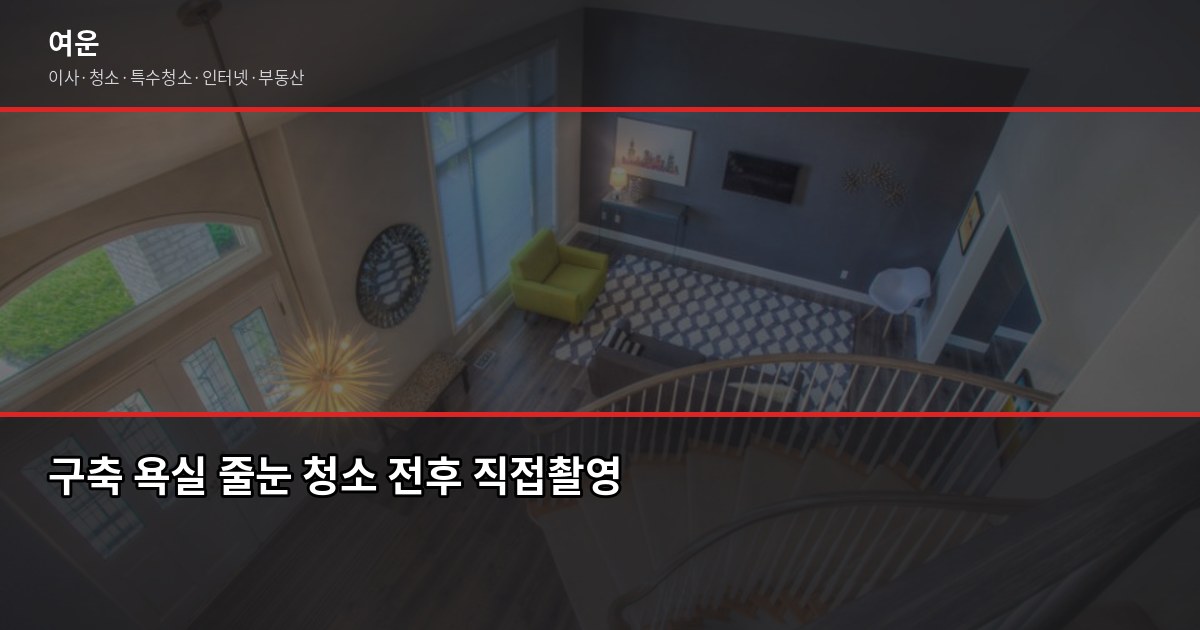 강서구 입주청소 비용, 신축·구축 차이와 업체 고르는 법 3