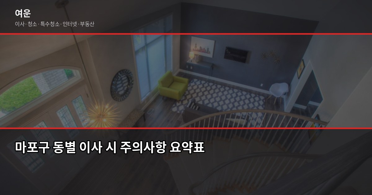 마포구 이사, 1톤 포장이사 40~70만원 평수별 견적 가이드 3