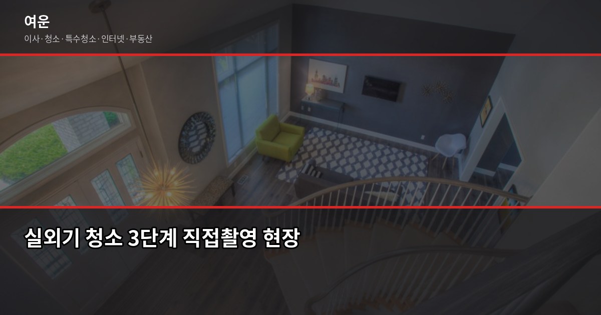 에어컨 실외기 청소, 이것 모르고 여름 나면 전기요금 더 나옵니다 3