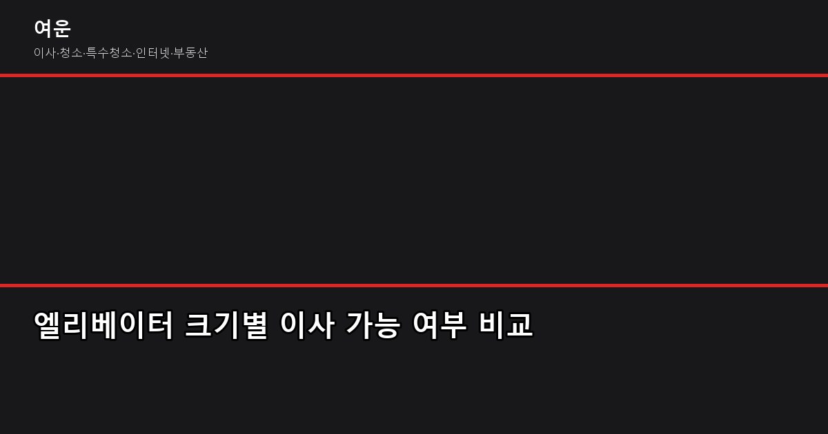 강남이사 비용, 1톤 40만원부터 5톤 150만원까지 평수별 견적 비교 3