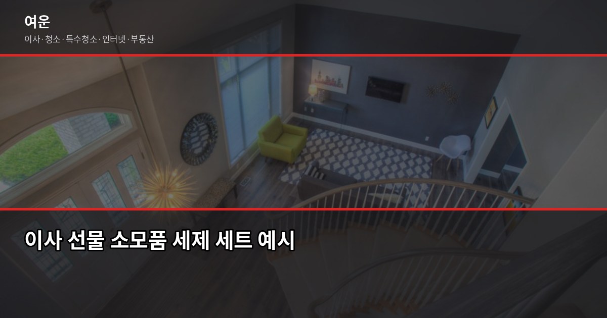 이사 축하 선물 추천, 실용적인 것 위주로 골라봤습니다 3