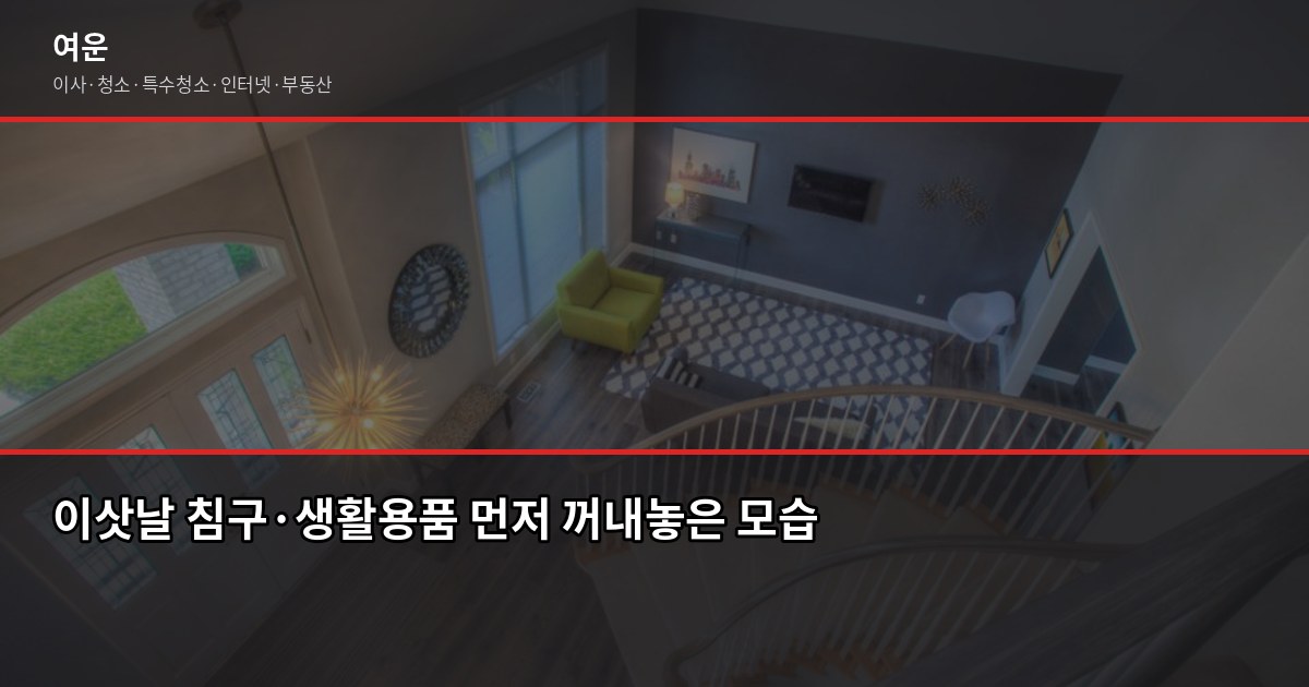 이사팁 정리, 이삿날부터 일주일까지 실제로 쓸 수 있는 것들 3